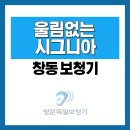 금강디지털보청기첨단점 | 창동 보청기 후기, 고주파 청력 약한 어르신도 편하게 듣는 시그니아 보청기
