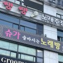슈가술마시는노래방