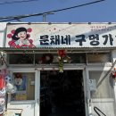 문채네 구멍가게