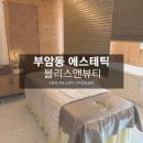 블리스 앤 뷰티 | [부암동 시민공원 경락 잘하는 곳 ] '블리스앤뷰티' 천연식물성오일 100%,1인원장님 100% 예약제...