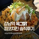 동작대로 | 강남역맛집 신논현 치킨 꼭그닭, 수제맥주 치맥 내돈내산 솔직후기