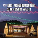 푸른셀프워시 | 태안 글램핑 강추 친절하고 청결한 가든글램핑캠핑장