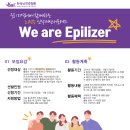 [코드씨] 제18기 뇌전증 인식개선 서포터즈 We are Epilizer 이미지