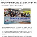 [치악뉴스]행복꿈터지역아동센터, 한·일 청소년 문화교류 행사 개최 이미지