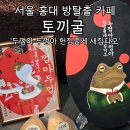 서울 홍대 여행 미스터리 방탈출카페 토끼굴 두껍아 두껍아 헌집줄게 새집다오 실내데이트 추천