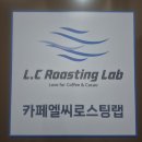 화원로 | 화원 카페 추천 | 카페엘씨로스팅랩 내 돈 내산, 대표의 커피 철학이 살아있는 로스팅 전문점.솔직후기