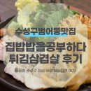 경북고등학교 앞 버스정류장 인근 | 수성구범어동맛집 정갈한 한 상, 집밥밥을공부하다 튀김삼겹살세 후기