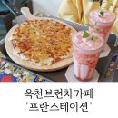 옥천브런치카페 프란스테이션 대청호 뷰 맛집!