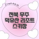 제이제이리조트 | 전북 무주 덕유산 리조트 스키장 다녀온 후기🏂