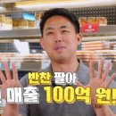 ★100억 반찬가게★ 하루 생산량만 약 1만 명분?! 이미지