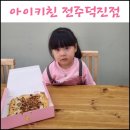 전주 아이 요리체험 아이키친 전주덕진구점에서 피자만들기