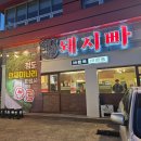 소아빠돼지엄마 | 후회없는 선택! 친절한 직원들이 함께하는 포항효자맛집, 돼지빠
