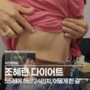 안양여자고등학교 | 55세 조혜련 다이어트 8kg 감량 비결! 허리 24인치 갈비뼈 인증