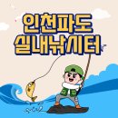파도실내바다낚시터 | 인천실내낚시터 / 인천파도실내낚시터 / 실내바다낚시터 / 파도실내바다낚시터후기