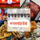 직화찜닭볶찜광주 이미지