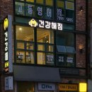 버스정류장 06-264 | 마포구 아현동 헬스 / 건강해짐 / 영업시간 가격문의