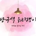 방구석유리쟁이