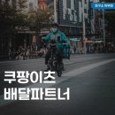 쿠팡이츠 배달파트너 자전거 후기, 수입과 정산, 첫배달 하는법