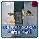 머리 바꾸기 | 망포 부서진 문 손잡이 도어핸들 바꾸기