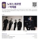 4월 음악제 - 노부스콰르텟 x 박재홍 이미지