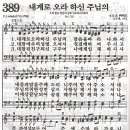 내게로 오라 하신 주님의-새찬송가389장/두란노선정 이미지