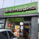 본죽&비빔밥(아산병원점)