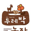 두레박농장 이미지