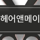 멋내기 헤어샾