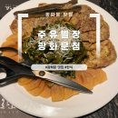 광화문 맛집 주유별장 광화문점 내돈내산 후기