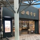 용산-215 | 서울역 당일 구매 가능한 선물세트 태극당 후기