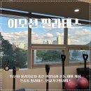 호텔이노밸리 | 운중동 필라테스, 이모션필라테스 1:1 수업 후기 체형교정 남자필라테스 추천