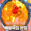 배불뚝집 본점 이미지