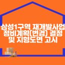 삼성1구역 재개발사업 정비계획(변경) 결정 및 지형도면 고시 이미지