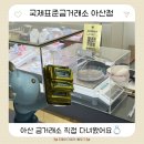 국제메디컬(주) | 아산 금거래소 국제표준금거래소 아산점 직접 방문해본 후기