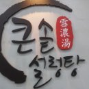 큰솥설렁탕 이미지
