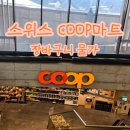 스위스여행 | 그린델발트 쿱마트 물가, 후기