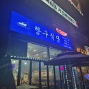인천 신현동에서 즐기는 정갈한 생선구이와 얼큰한 동태탕, 항구식당