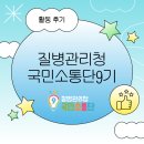 질병관리청 | 질병관리청 국민소통단 9기 활동 마무리 후기