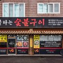 회정숯불구이 이미지
