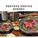 창원봉곡동맛집 창원한우맛집 영천명화한우