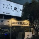 싱싱한 해산물에 입안이 풍요로워지는 곳! 잠수부네 해산물실내포차 교대직영점 (교대맛집 교대술집 추천)