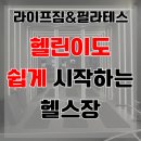 [풍동 헬스장] 헬린이도 쉽게 시작하는 라이프짐&amp;필라테스