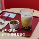 더볶이 | 공차 신상 신메뉴 가격 신라면툼바 펄볶이 내돈내산 후기