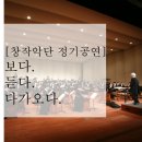 창작악단 정기공연 보다 듣다 다가오다 | [창작악단 정기공연] 보다.듣다.다가오다