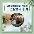 픽스칼프 | [리뷰] 세종시 두피관리 스칼프픽 방문 후기｜세종 두피관리 전문점
