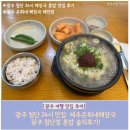 임방울대로 | 광주 첨단 24시 맛집: 제주은희네해장국 광주 첨단점 혼밥 내돈내산 솔직후기!