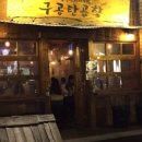 구공탄 막창곱창 이미지