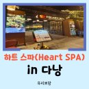 하트 - 김천시 김천로 238 | [다낭 여행] 미케비치 근처 마사지 추천 다낭 하트 스파 내돈내산 후기