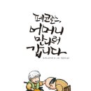 책깁는바늘 | 『페코로스, 어머니 만나러 갑니다』출간!
