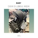 스페이스 | 다이치 더 스페이스 유모차 후기 - 휴대용 유모차 장단점 총정리